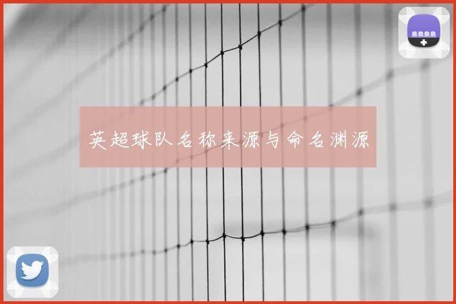 英超球队名称来源与命名渊源