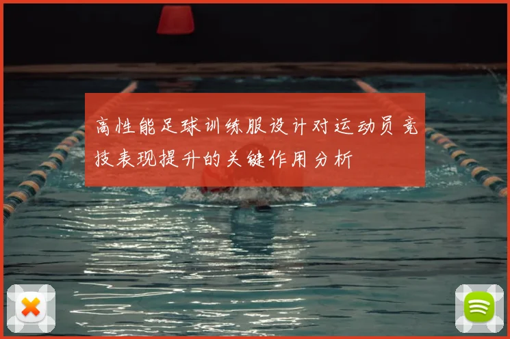 高性能足球训练服设计对运动员竞技表现提升的关键作用分析