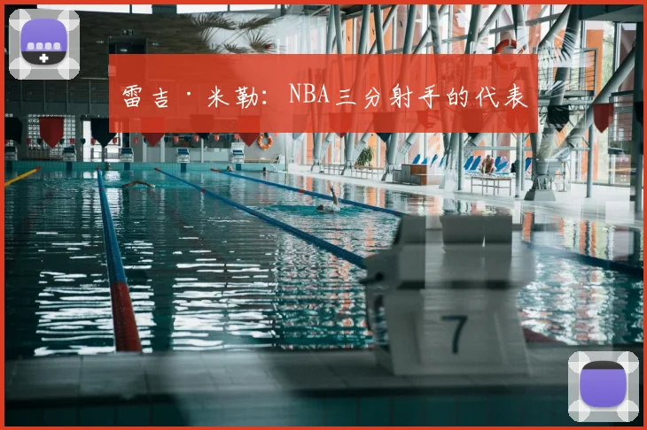 雷吉·米勒：NBA三分射手的代表