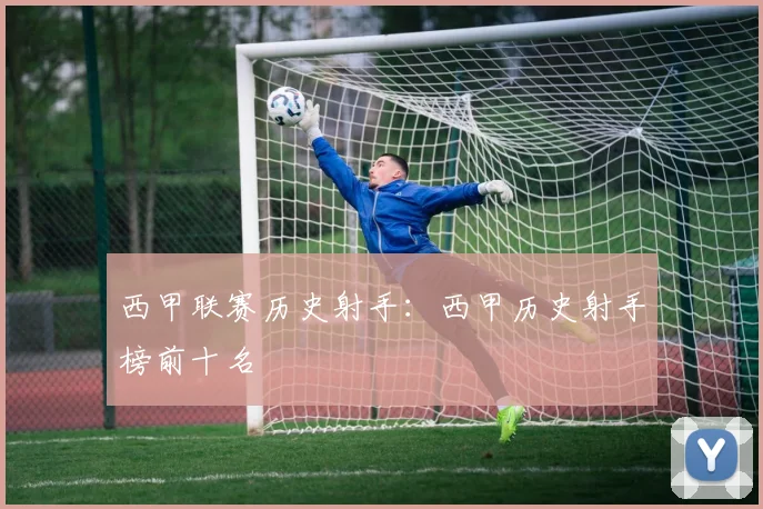 西甲联赛历史射手:西甲历史射手榜前十名