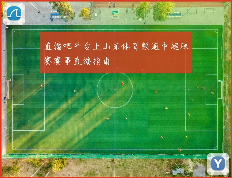 直播吧平台上山东体育频道中超联赛赛事直播指南