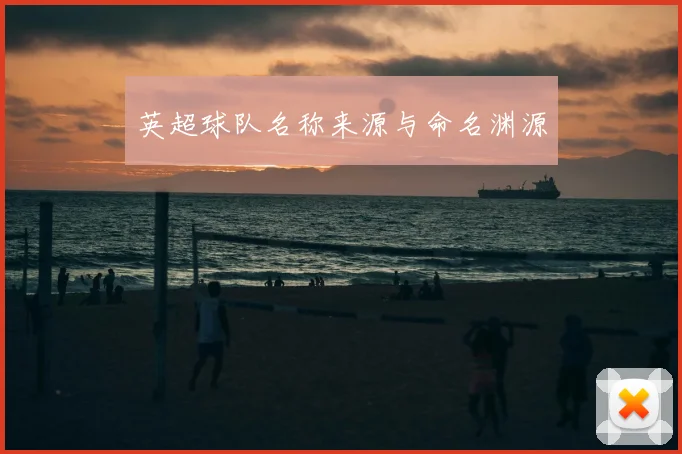 英超球队名称来源与命名渊源