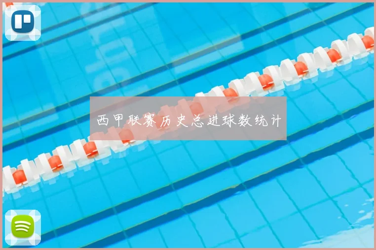 西甲联赛历史总进球数统计
