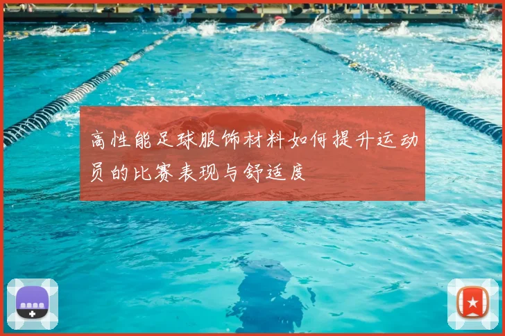 高性能足球服饰材料如何提升运动员的比赛表现与舒适度